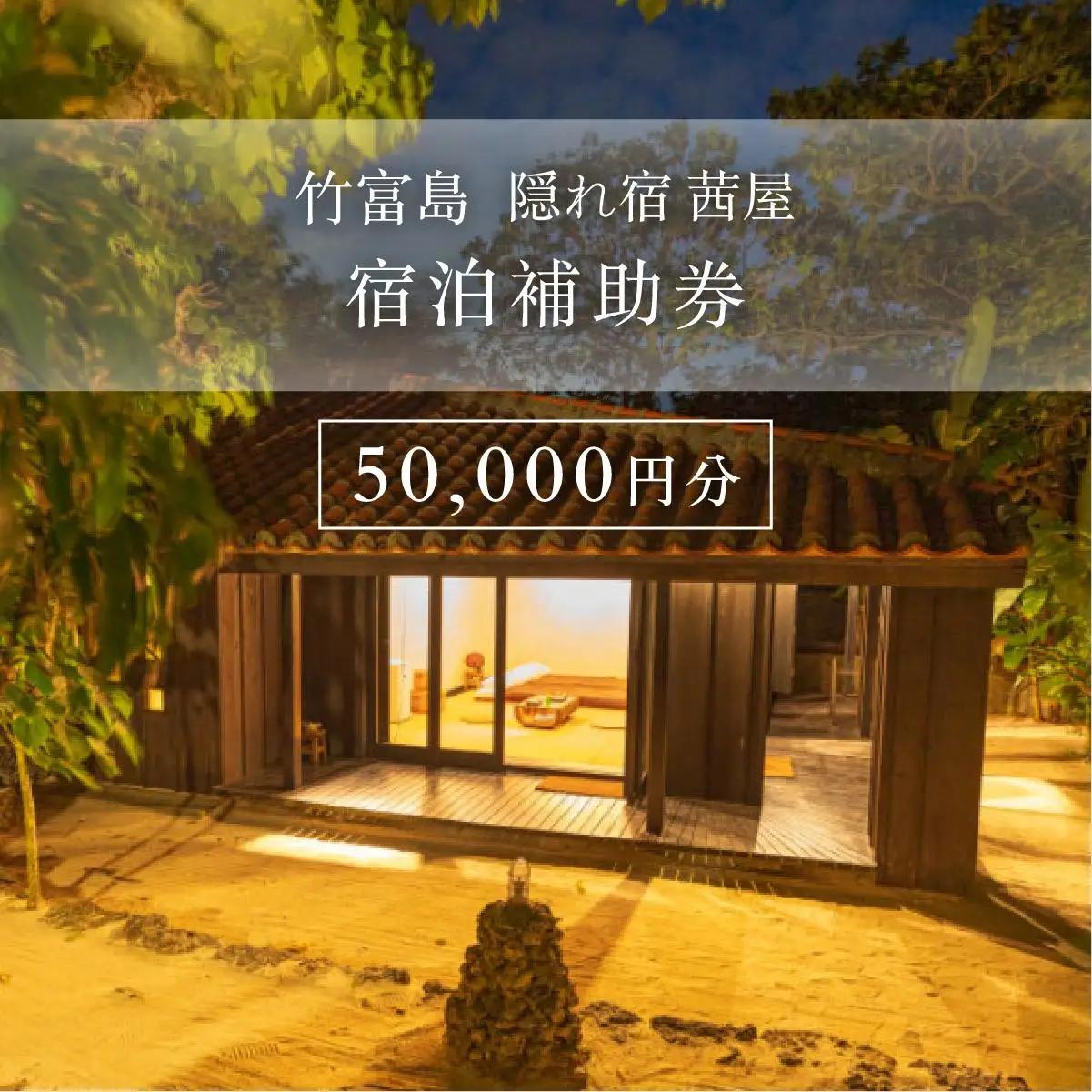 竹富島　隠れ宿　茜屋　宿泊補助券5万円分