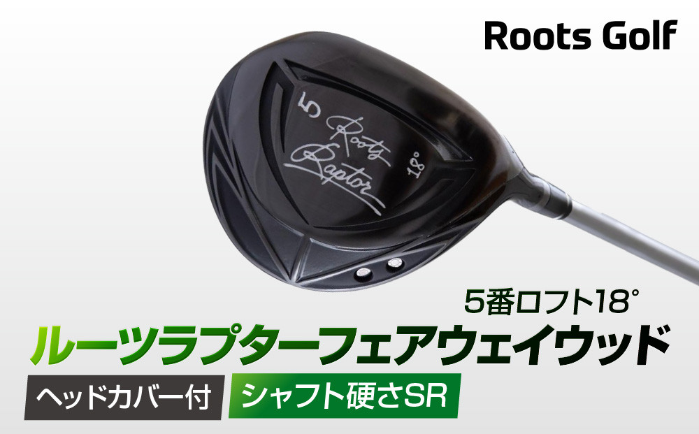 【ルーツゴルフ】ルーツラプター フェアウェイウッド 5番ロフト18° ヘッドカバー付 ゴルフクラブ＜シャフト硬さ：SR＞［ 京都 ゴルフ ブランド 世の中で一番飛ぶクラブを作りたい 飛距離 スコア 人