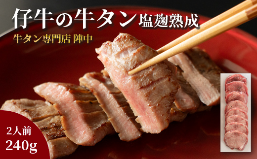 陣中 仔牛 の 牛タン 丸ごと一本塩麹熟成 240g