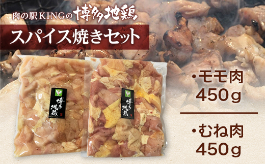 博多地鶏 スパイス焼き 900g モモ ムネ 各450g　DY016