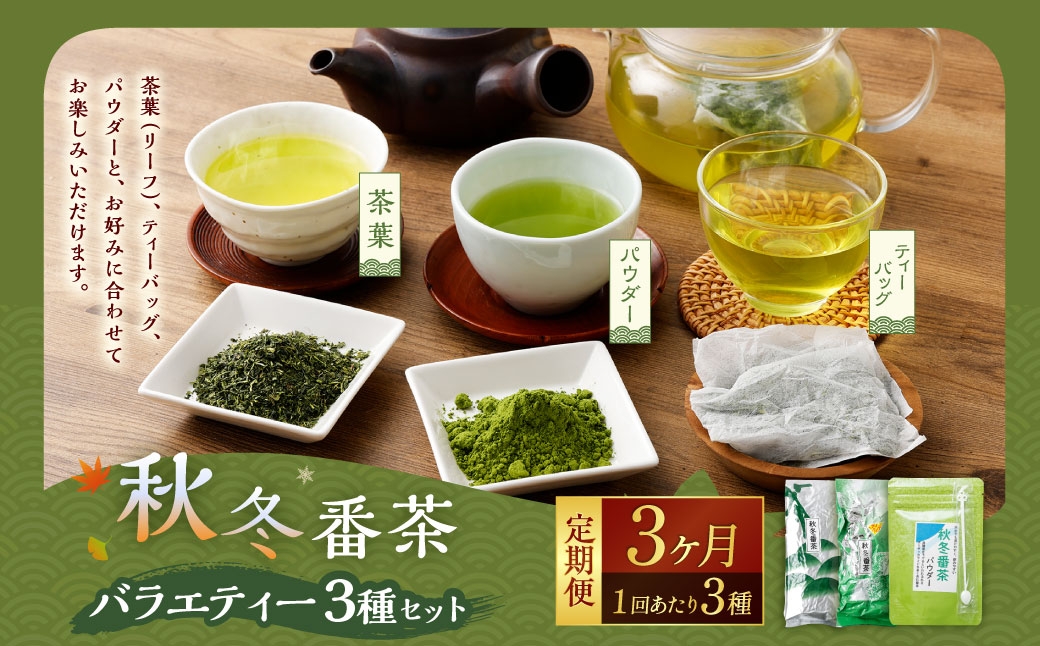 
                  【3ヶ月定期便】秋冬番茶 バラエティー 3種×各1本 計3袋 840g セット 【茶葉（リーフ）ティーバッグ パウダー】 お茶 緑茶 日本茶 静岡茶 菊川茶
                