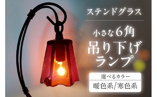 
                  【選べるカラー】ステンドグラス・小さな6角吊り下げランプ｜ステンドグラス ガラス ハンドメイド ランプ 吊り下げランプ 卓上 家具 インテリア おしゃれ 愛知県 知多市
                