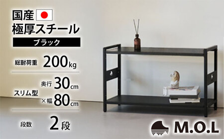M.O.L アイアンシェルフ 2段 幅80cm×奥行30cm ブラック MOL-XS802(BK) 《豊前市》【ミナト電機工業株式会社】家具 棚 組み立て インテリア[VBZ032]