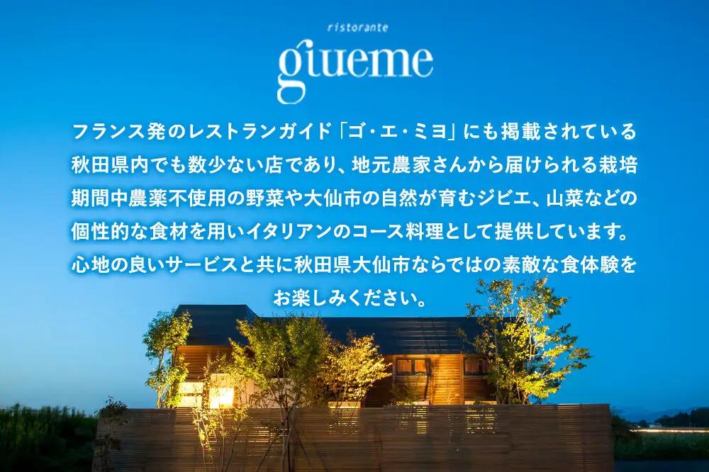 リストランテ ジュエーメ ディナーコースペアチケット（2名様分）＜レターパックプラス＞ristorante giueme お食事券 イタリア料理 秋田県 大仙市