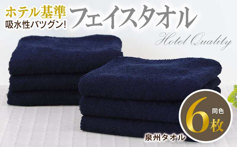 【ホテル基準】吸水性バツグン！ フェイスタオル 6枚 (ネイビー)  【国内生産 泉州タオル 国産 吸水 普段使い シンプル 日用品 家族 ファミリー 大阪 泉佐野 大阪府 泉佐野市】