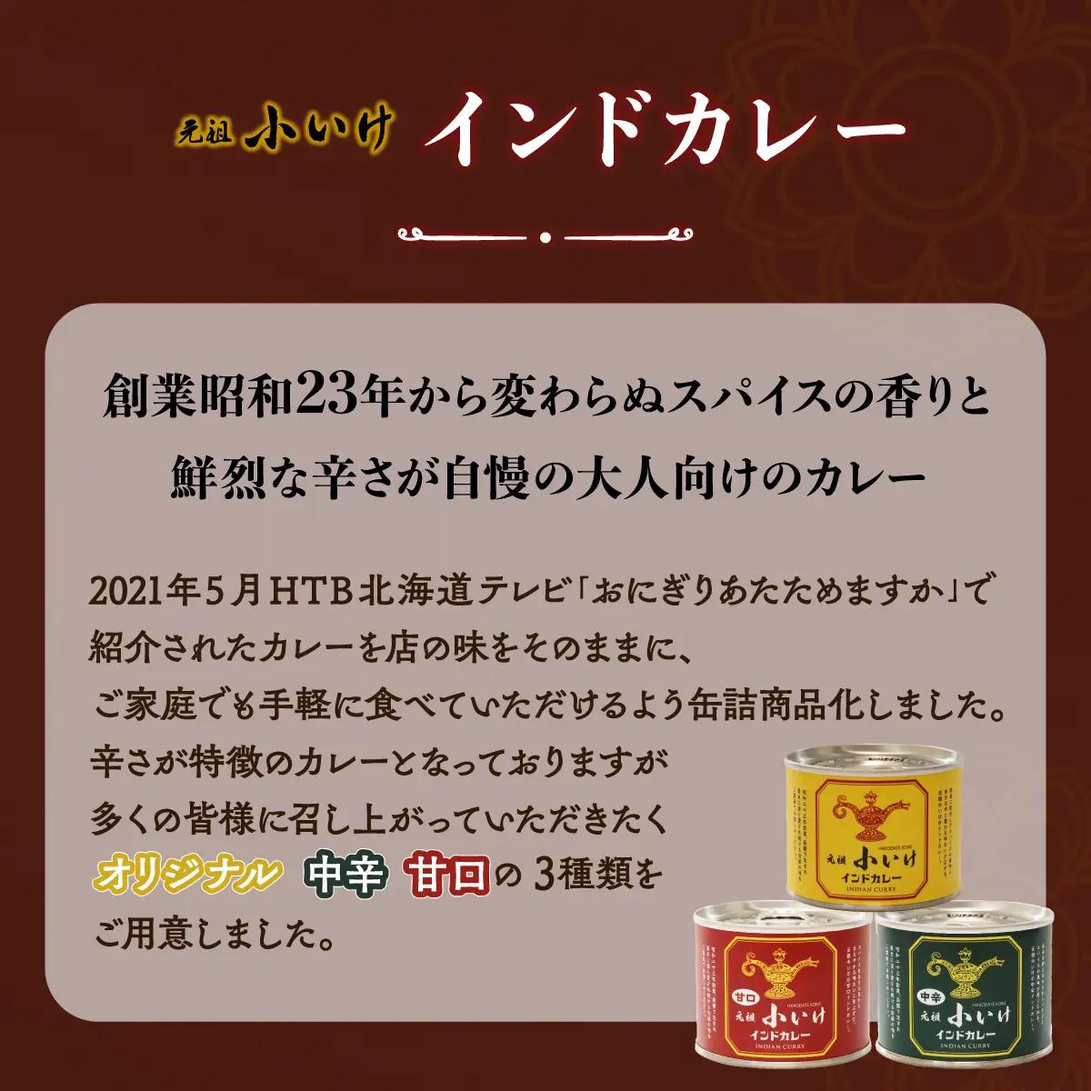 元祖小いけインドカレー バラエティ3缶セット NAAN005