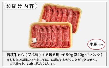 若狭牛 すき焼き用 680g（340g × 2P） 福井県産 牛もも（又は肩）A4等級 以上を厳選！（牛脂付き）【牛肉 冷凍 小分け】 [e02-b008]