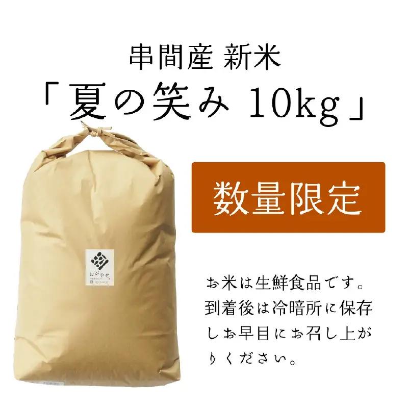 令和8年産 串間産のお米「 夏の笑み 」（10kg）_K025-002-R8