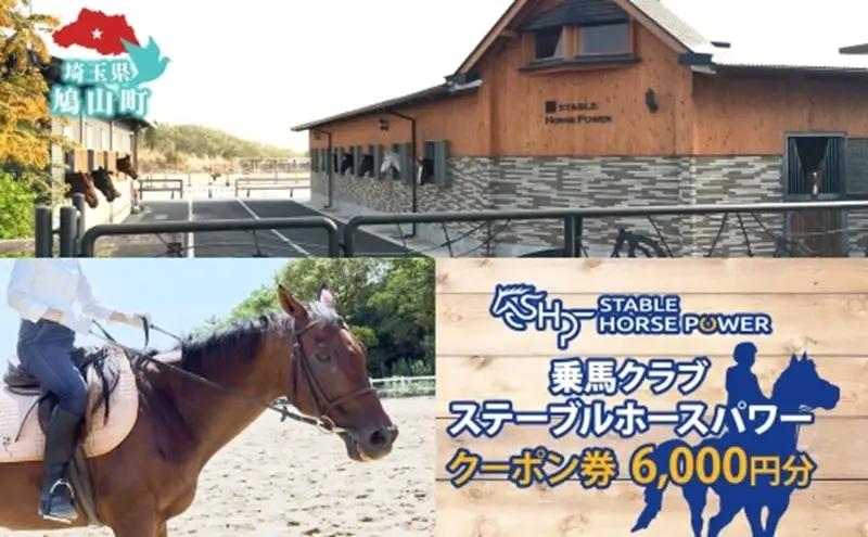 クーポン券乗馬クラブステーブルホースパワー体験乗馬クーポン券【6,000円分】