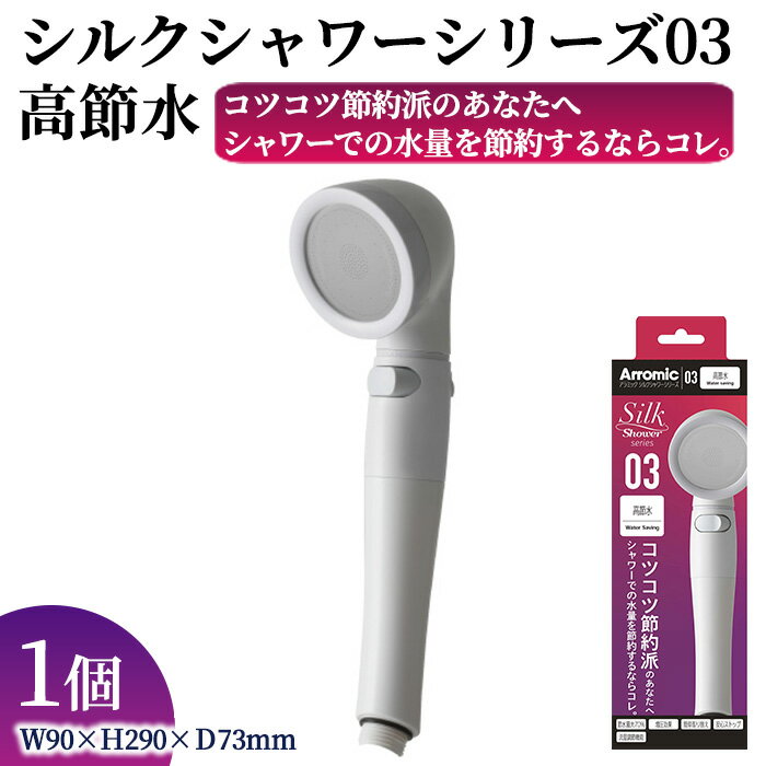【ふるさと納税】シルクシャワーシリーズ03 高節水 (1点) 日本製 シャワーヘッド 風呂 バスグッズ バス用品 節水 節約 増圧 取付簡単 ストップボタン 安心ストップ 流量調節機能 アラミック Arromic SSS-03 【m92-11】【Wisteria Consulting】