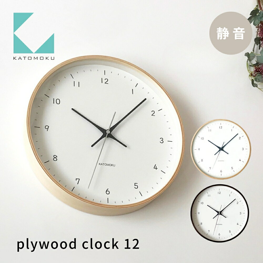 【ふるさと納税】KATOMOKU plywood clock 12 《選べるカラー》 ナチュラル ブラウン km-80 連続秒針 木製 掛け時計 インテリア 寝具 収納 置き時計 掛け時計 雑貨 おしゃれ シンプル 木製 カトモク 加藤木工 15000円