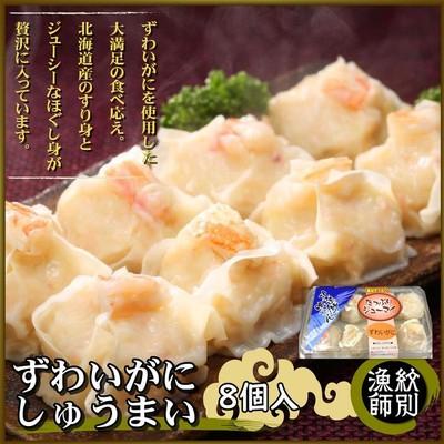 ふるさと納税 紋別市 ずわいがにしゅうまい8個入×2セット　|お惣菜　北海道　グルメ　海鮮