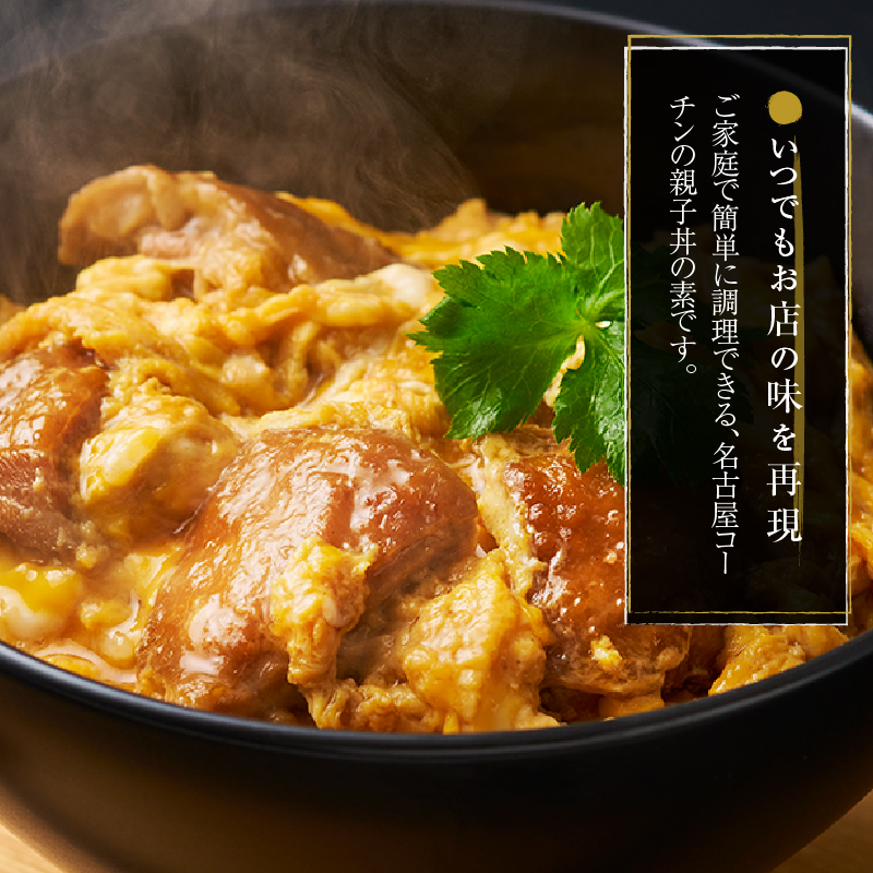 名古屋コーチン親子丼の素4食セット［004O07］_イメージ3