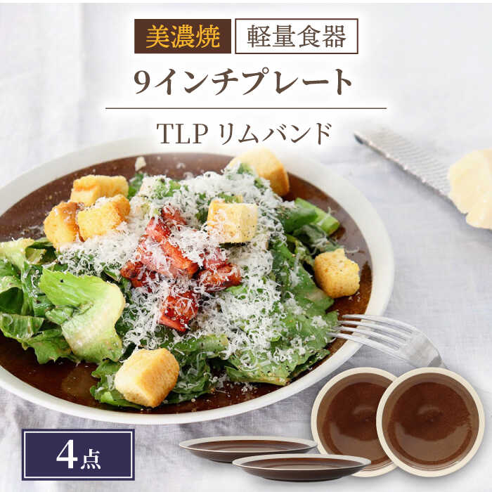 【ふるさと納税】＼驚くほどの軽さ／【美濃焼】[軽量食器] TLPリムバンド ブラウン 9インチ プレート×4枚 セット【井澤コーポレーション】≪多治見市≫ 食器 皿 大皿 [TBP013]