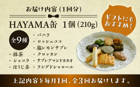 【全3回定期便】HAYAMA缶クッキー／ クッキー [ASBU009]