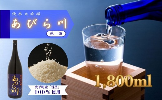 日本酒 純米大吟醸 原酒「あびら川」1800ml【令和8年度 新酒】