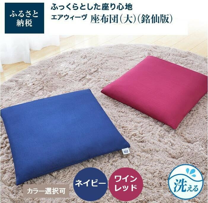 【ふるさと納税】【大府市産新米5合付き】大・銘仙版 エアウィーヴ 座布団 ざぶとん クッション 洗える