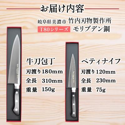 ふるさと納税 美濃市 T80シリーズ 包丁 2本セット 牛刀180mm ペティナイフ120mm 竹内刃物製作所 岐阜県 |  | 03