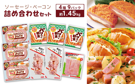 ソーセージ ベーコン 詰め合わせ 約1.45kg | ソーセージ ソーセージ ソーセージ ソーセージ ソーセージ HU002