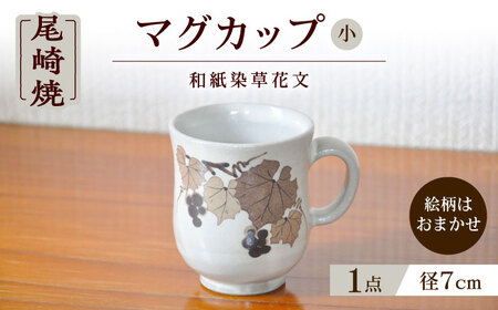 【尾崎焼】日常に取り入れたい尾崎焼 和紙染草花文マグカップ（小） / 佐賀県 / 尾崎焼 日の隈窯[41AJBS002]