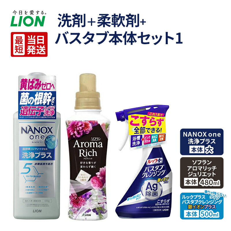 【ふるさと納税】【最短当日発送】 洗剤＋柔軟剤+バスタブ本体セット1(NANOXone洗浄プラス　本体大ソフランアロマリッチジュリエット本体480mlルックプラスバスタブクレンジング銀イオンプラス本体500ml 香りが残らないタイプ　)