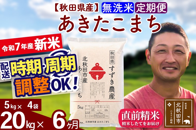※令和7年産 新米※《定期便6ヶ月》秋田県産 あきたこまち 20kg【無洗米】(5kg小分け袋) 2025年産 お届け時期選べる お届け周期調整可能 隔月に調整OK お米 すずき農産|szap-30806
