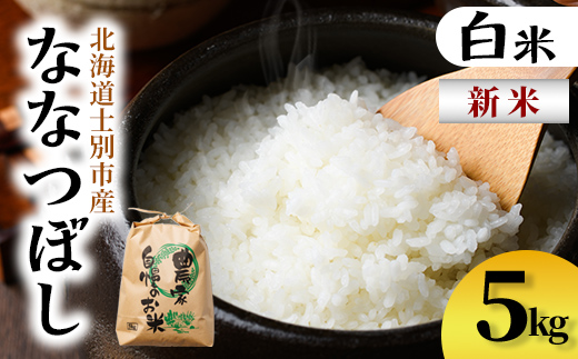 【B7136】新米！上士別清流米 ななつぼし (5kg) 米 お米 精米 白米 北海道米 ごはん ななつぼし 北海道産 士別産 5kg 新米 【合同会社T&M】
