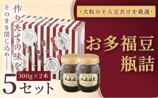 ＜福ふくだるま＞ お多福豆　瓶詰（300ｇ×2本）5セット | 和菓子 豆 そら豆 おたふく豆 季節のご挨拶 お茶請け だるま だるまの福菓子 贈り物 伊那市 長野県 信州【042-03】