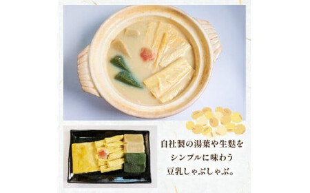 豆乳湯葉しゃぶセット 2人前 一人鍋 ( ひとり鍋 豆乳 湯葉 出汁 生麩 梅麩 ゆば しゃぶしゃぶ 大豆 健康 鍋 和食 なべ 梅の花 井手町 京都 10000円 1万円 冬 ) 【214】