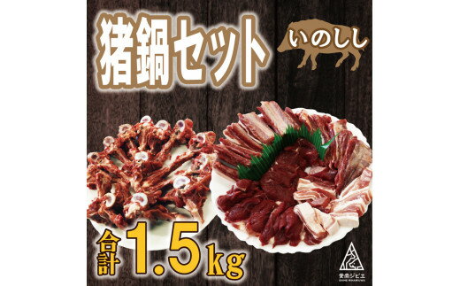 【ふるさと納税】 数量限定 猪 鍋 セット 合計 1.5kg （ 5個 / 月 限定 ） 2万円 1500g イノシシ 冷凍 真空 パック 国産 天然 猪肉 ジビエ肉 背骨 スライス 肉 低カロリー 低脂肪 高たんぱく ヘルシー コラーゲン カレー 煮込み ぼたん鍋 人気 愛媛県 愛南町 愛南ジビエ