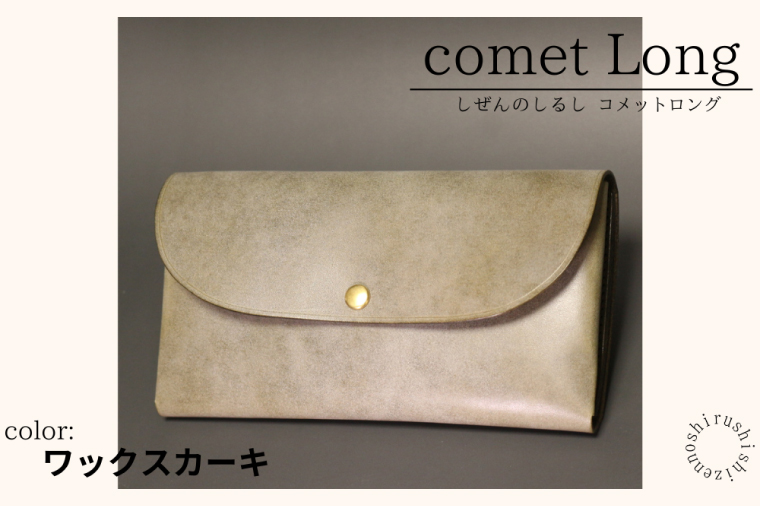 comet Long コンパクトな長財布 (ワックスカーキ) 牛革(BR011-1)