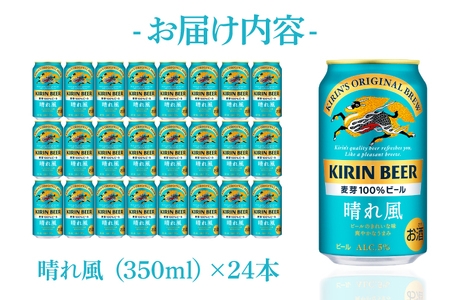 キリン 晴れ風 350ml×24本 【最短翌日発送】｜キリンビール スピード 茨城県 取手市（ZA017-2）
