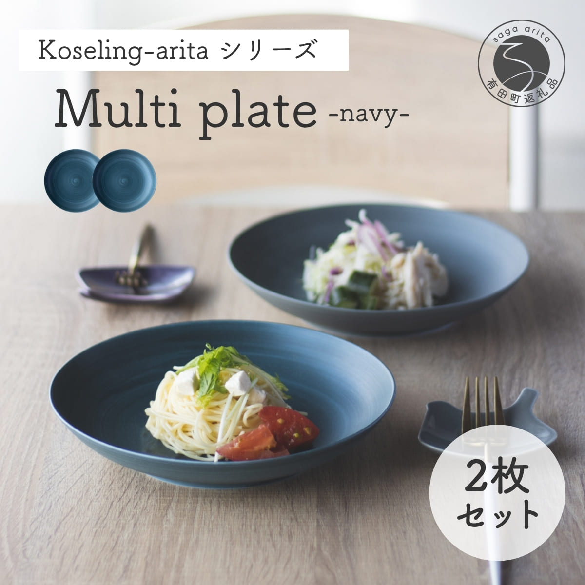 【ふるさと納税】有田焼 Koselig-arita multi plate ネイビー 紺 プレート 2枚組 山忠 器 うつわ 食器 食器セット 皿 丸皿 北欧 シンプル モダン ワンプレート マルチプレート パスタ皿 カレー皿 軽量 20000円 2万円 A20-296