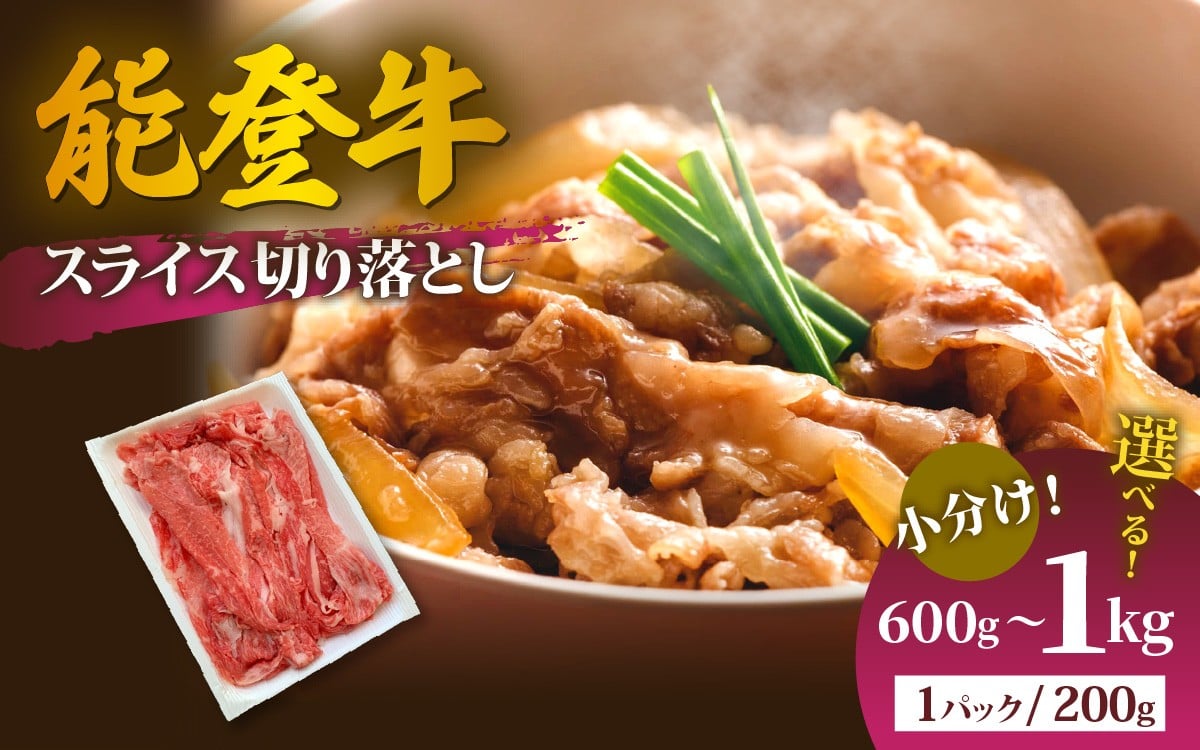 
                  【選べる容量】能登牛 スライス切り落とし600g～1kg | 冷凍便 肉 牛肉 奥能登 能登半島 国産 ブランド牛 和牛 黒毛和種 黒毛和牛 600グラム 1キロ
                