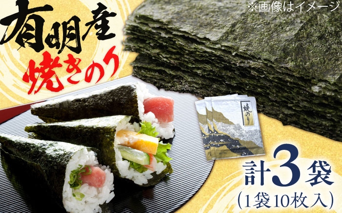 
                  【数量限定】有明海産　焼きのり10枚パック3袋 吉野ヶ里町/株式会社ヤマコ [FDI003]
                