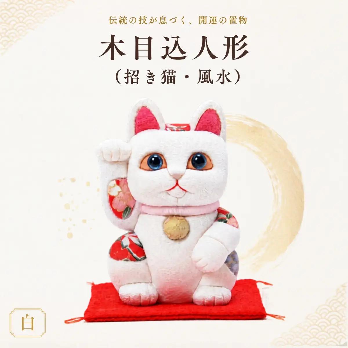 木目込人形（招き猫・風水（中）白） | まねきねこ 猫 飾り物 人形 置物 ちりめん 伝統工芸 縁起 開運招福 千客万来 商売繁盛 金運 インテリア プレゼント 雑貨 可愛い 柿沼東光 クールジャパン The Wonder 500 埼玉県 越谷市