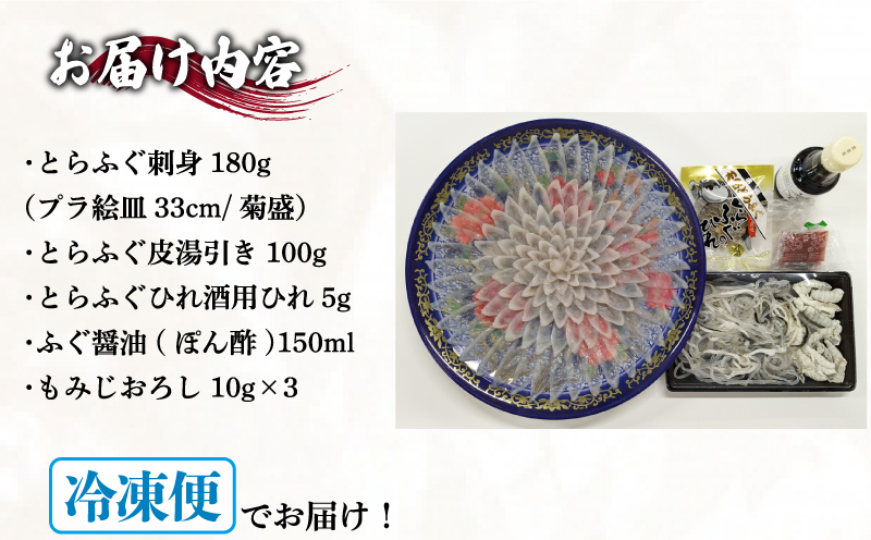 天然とらふぐ刺身セット 5～6人前 冷凍 180g ふぐ 刺し てっさ 皮 ひれ ふぐ醤油 もみじ 付き お手軽 解凍するだけ 本場フグ刺し 河豚 関門ふぐ とらふぐ お中元 お歳暮 父の日 下関 山