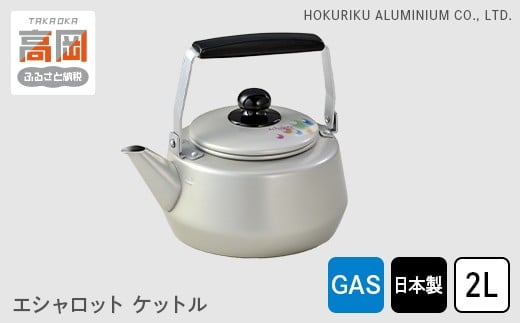 【ガス火用】エシャロットケットル2L  FAD-0436