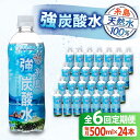 【ふるさと納税】【全6回定期便】強炭酸水 プレーン 500ml × 24本 糸島市 / スターナイン 炭酸水 国産 [ARM010] 42000円 常温