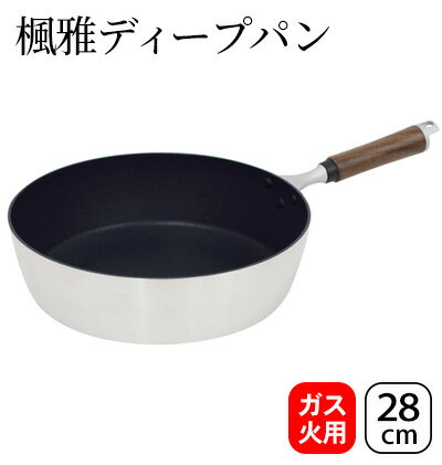 【ふるさと納税】楓雅ディープパン28cm ガス火専用 ディープパン フライパン 28cm 4.8l 深型 調理器具 キッチン用品 キッチン 日本製 新潟　 新潟市