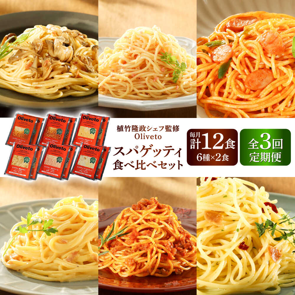 【ふるさと納税】【全3回定期便】植竹隆政シェフ監修 Oliveto スパゲティ6種類x2食 食べ比べセット / 冷凍食品 パスタ スパゲティ ミートソース 食べ比べ 人気 テレビで紹介【亀井通産株式会社(株式会社マルハニチロ九州)】[BHAY019]