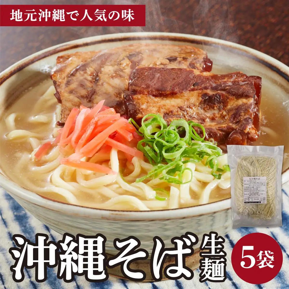うちなーむん 照喜名そば 生 沖縄そば (常温保存) 5パック