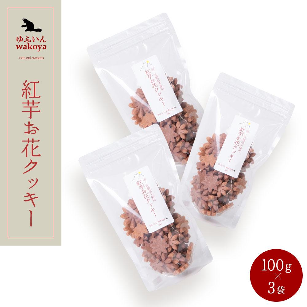 大分県産小麦粉使用 紅芋お花クッキー 300g（100g×3袋）【卵・乳製品不使用／ギフト用包装】【ゆふいんwakoya】
