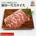 【ふるさと納税】ブランド豚「ばんぶぅ」小分け 肩ローススライス 2kg（500g×4パック） 冷凍便 2キロ 豚肉 豚ロース スライス肉 薄切り肉 うす切り肉 ぶた肉 しゃぶしゃぶ 豚しゃぶ すき焼き すきやき お鍋 焼き肉 焼肉 ブタ肉 国産 茨城県産 ギフト プレゼント 42−S