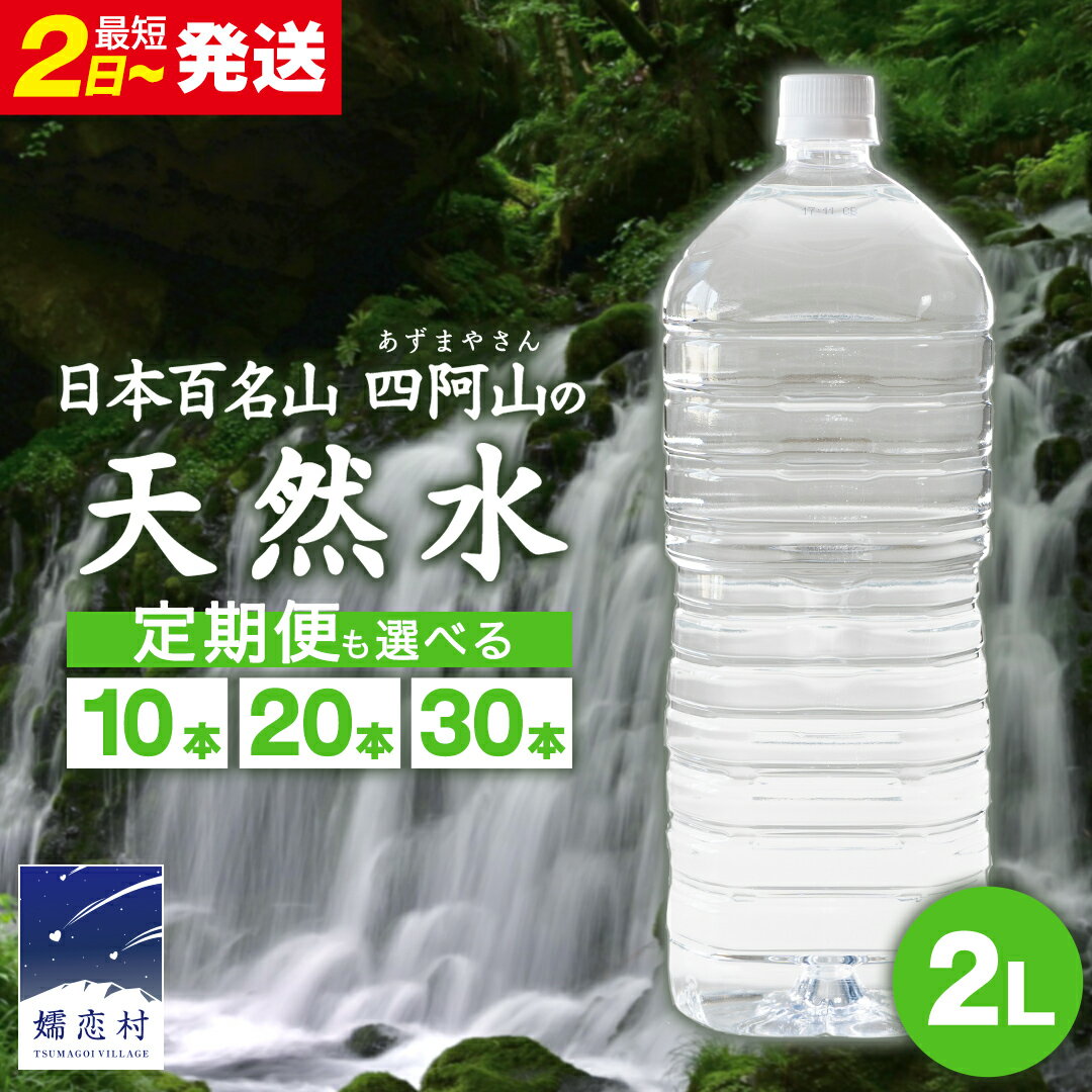 【ふるさと納税】水 2L 【定期便 あり】嬬恋の 天然水 ラベルレス ボトル 2L × 10本 入× 1～3箱 単品は最短2日発送 毎月 隔月 ミネラルウォーター 定期便 あり 飲料水 2000ml 2リットル 通販 定期 備蓄 ローリングストック