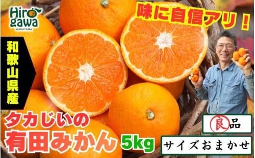 タカじいの 有田 みかん 5kg （良品 サイズおまかせ2S～2L） / 温州みかん 有田みかん 甘い 家庭用 和歌山 柑橘 ※12月順次発送【krs004-c-5-12B】