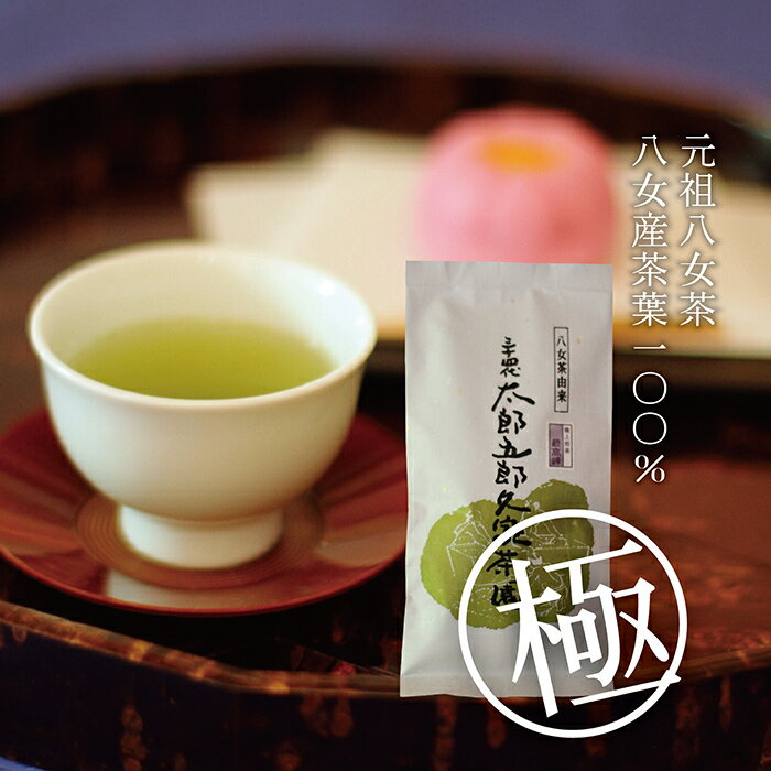 【ふるさと納税】 八女茶 太郎五郎久家茶園 極上煎茶「最高峰」200g U55-17