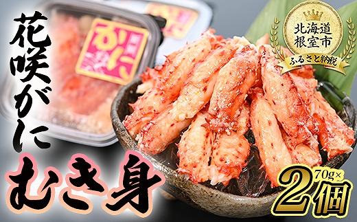 G-80003 【12/21まで年内配送】 【北海道根室産】花咲がにむき身70g×2P