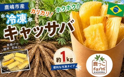 キャッサバ 1kg 冷凍 ブラジル 伝統食材 いも 芋類 芋 カリカリ もちもち ホクホク ブラジル料理 野菜 お野菜 やさい 素揚げ おやつ おつまみ 煮込み料理 家庭料理 本場ブラジル Brazil レシピ 真空パック 根菜 cassava 産地直送 国産 vegetable 鹿っこfarm ふるさと納税 茨城県 鹿嶋市