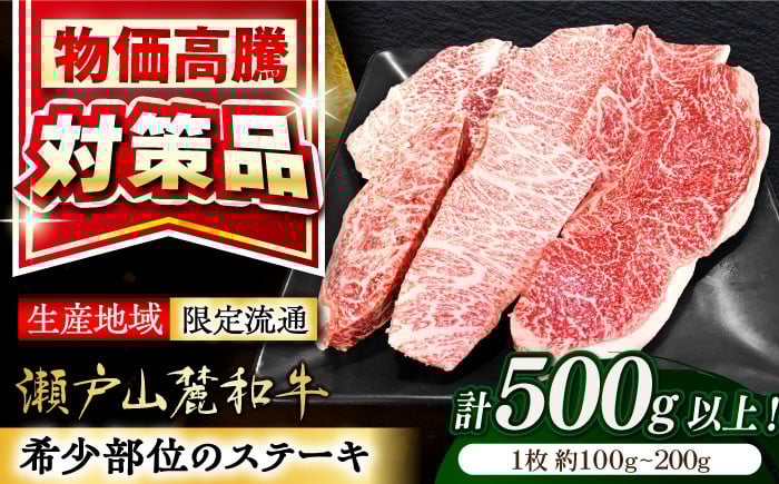
            瀬戸山麓和牛希少部位ステーキセット500g以上 / 牛肉 お肉 国産 冷凍 / 瀬戸市 / 関屋精肉店 [BBBQ045]
          